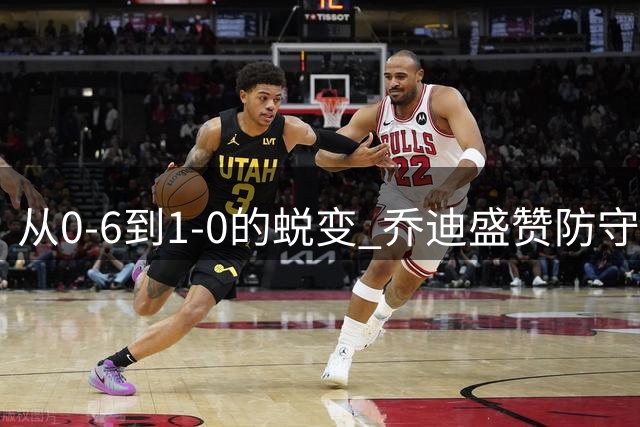 从0-6到1-0的蜕变 乔迪盛赞防守成晋级关键